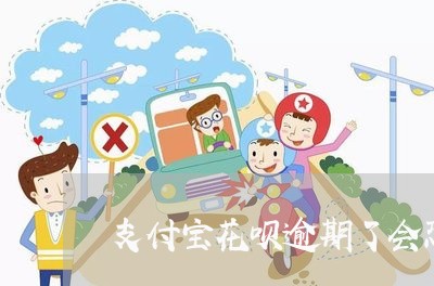 支付宝花呗逾期了会恐吓吗/2023022805837 支付宝花呗逾期了会恐吓吗/2023022805837