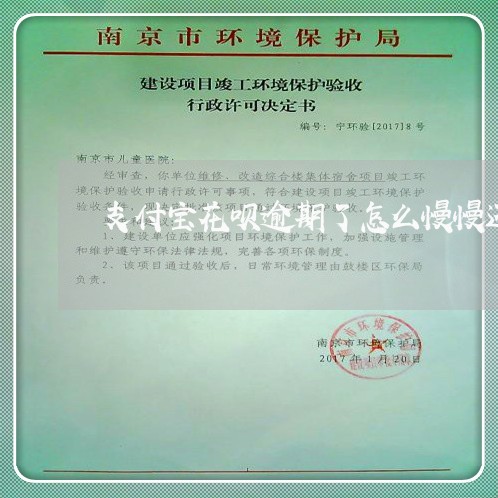 支付宝花呗逾期了怎么慢慢还 支付宝花呗逾期了怎么慢慢还