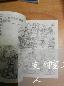 支付宝花呗逾期多久会打电话给通讯录里的人