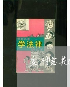 支付宝花呗逾期多久会有事吗 支付宝花呗逾期多久会有事吗
