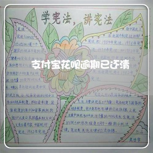 支付宝花呗逾期已还清/2023020972082