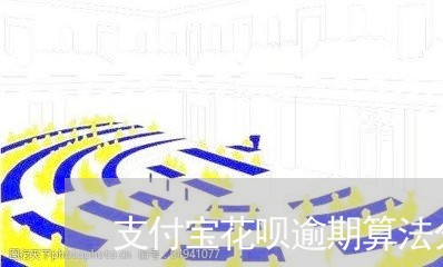 支付宝花呗逾期算法分析/2023021051452