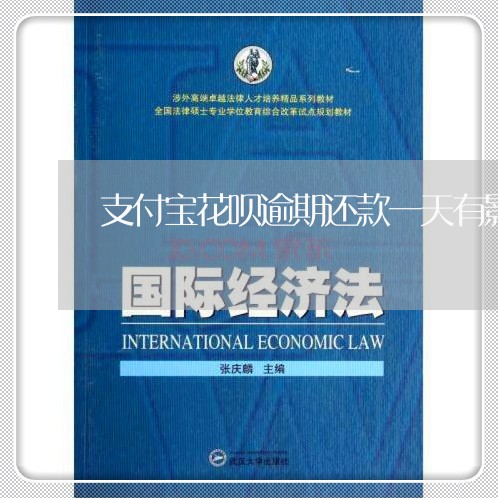 支付宝花呗逾期还款一天有影响吗 支付宝花呗逾期还款一天有影响吗
