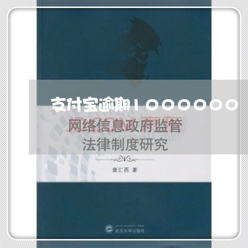 支付宝逾期1000000/2023011862058