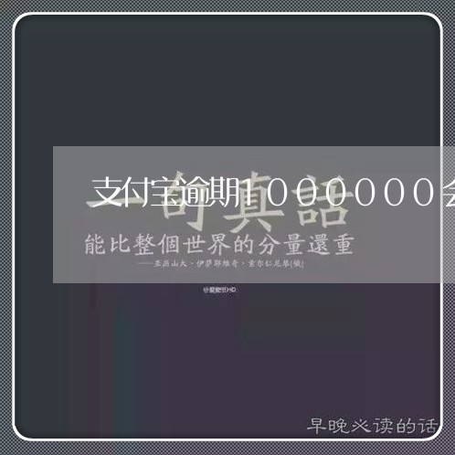 支付宝逾期1000000会坐牢吗/2023022805828