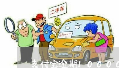 支付宝逾期10000一月亲身经历/2023022771614 支付宝逾期10000一月亲身经历/2023022771614