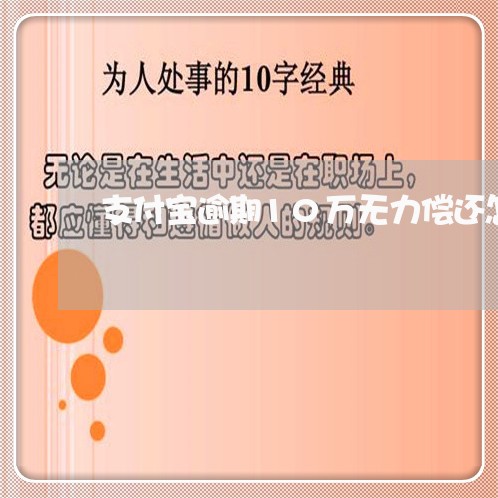 支付宝逾期10万无力偿还怎么办/2023092879605