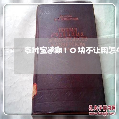支付宝逾期10块不让用怎么办 支付宝逾期10块不让用怎么办
