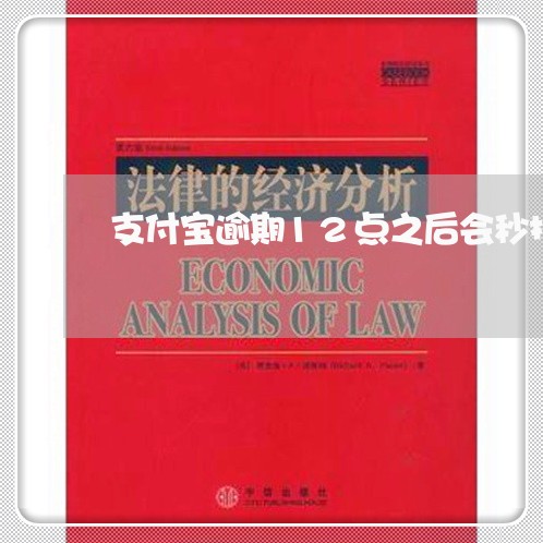 支付宝逾期12点之后会秒扣