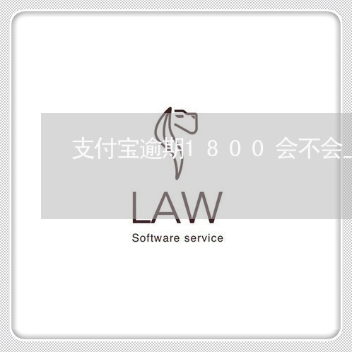 支付宝逾期1800会不会上门 支付宝逾期1800会不会上门