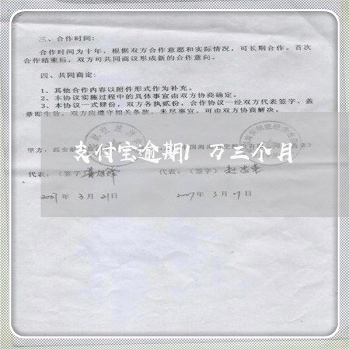 支付宝逾期1万三个月 支付宝逾期1万三个月