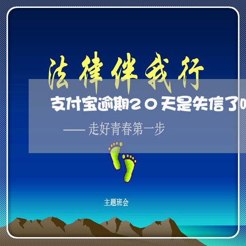 支付宝逾期20天是失信了吗 支付宝逾期20天是失信了吗