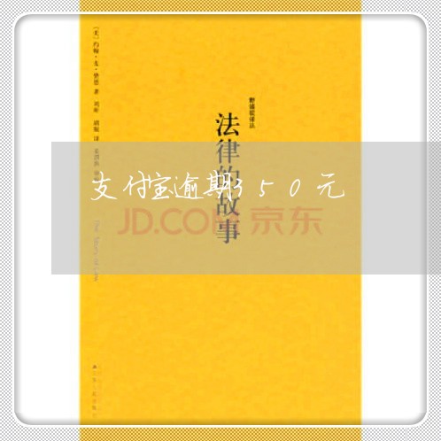 支付宝逾期350元 支付宝逾期350元