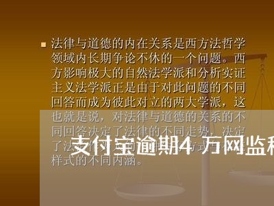 支付宝逾期4万网监科管吗 支付宝逾期4万网监科管吗