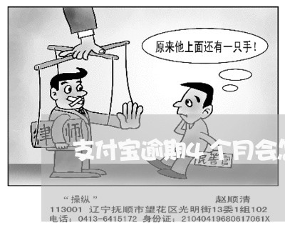 支付宝逾期4个月会怎么 支付宝逾期4个月会怎么