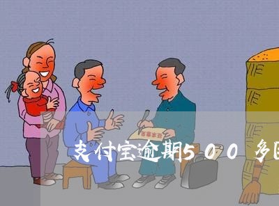 支付宝逾期500多图片/2023120950383