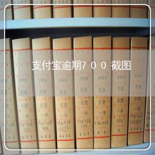 支付宝逾期700截图