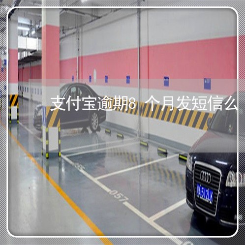 支付宝逾期8个月发短信么 支付宝逾期8个月发短信么