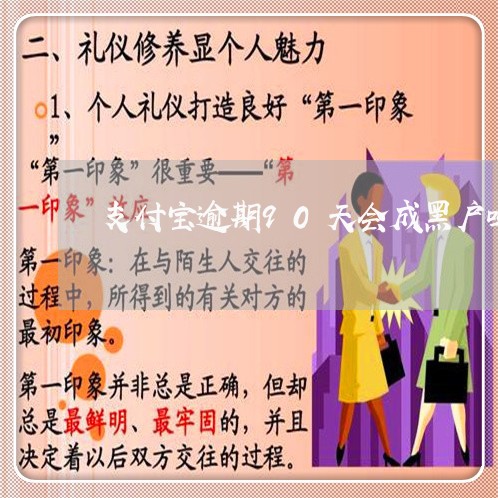 支付宝逾期90天会成黑户吗 支付宝逾期90天会成黑户吗