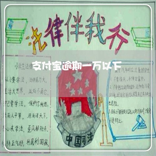 支付宝逾期一万以下 支付宝逾期一万以下
