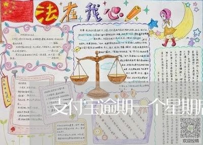 支付宝逾期一个星期后还不了