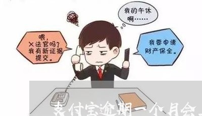 支付宝逾期一个月会上门么
