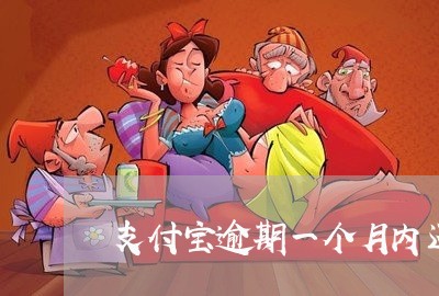 支付宝逾期一个月内还款