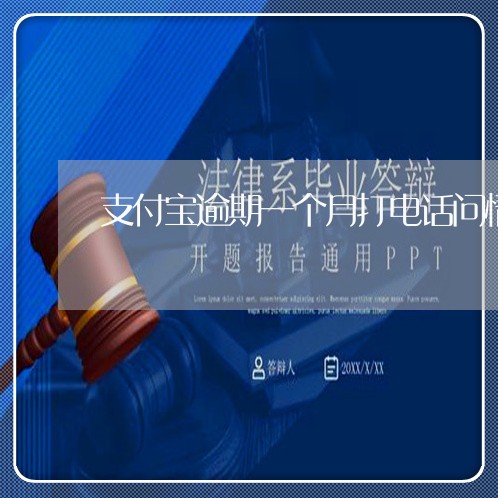 支付宝逾期一个月打电话问情况 支付宝逾期一个月打电话问情况
