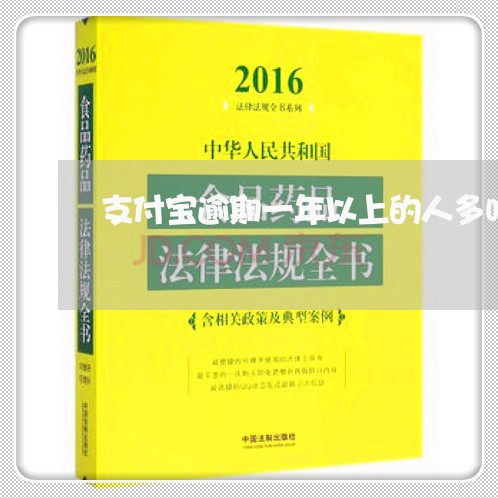 支付宝逾期一年以上的人多吗 支付宝逾期一年以上的人多吗