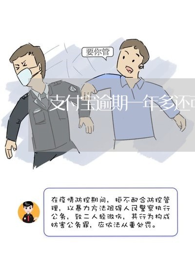 支付宝逾期一年多还可以恢复吗 支付宝逾期一年多还可以恢复吗