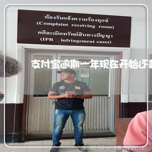 支付宝逾期一年现在开始还款 支付宝逾期一年现在开始还款
