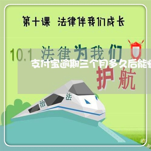 支付宝逾期三个月多久后能恢复 支付宝逾期三个月多久后能恢复