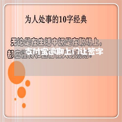 支付宝逾期上门让签字