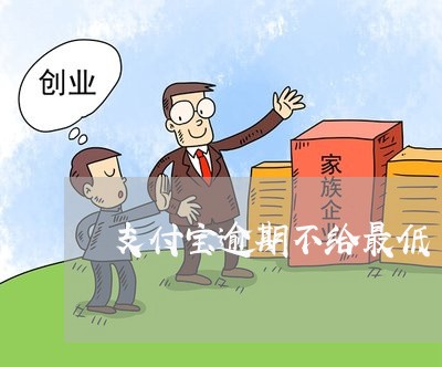 支付宝逾期不给最低