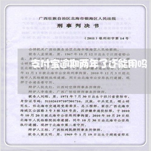 支付宝逾期两年了还能用吗 支付宝逾期两年了还能用吗