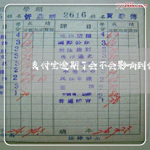 支付宝逾期了会不会影响到信用 支付宝逾期了会不会影响到信用