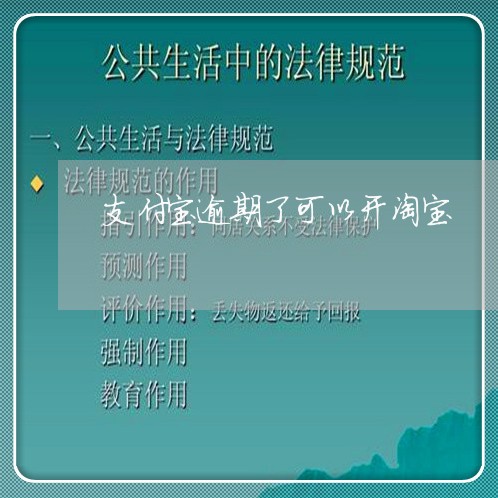 支付宝逾期了可以开淘宝 支付宝逾期了可以开淘宝