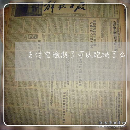 支付宝逾期了可以跑饿了么