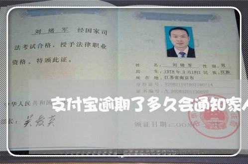 支付宝逾期了多久会通知家人/2023030214958