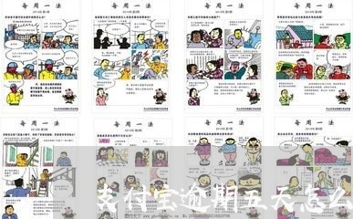 支付宝逾期五天怎么样 支付宝逾期五天怎么样