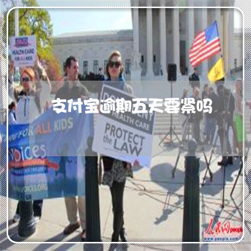 支付宝逾期五天要紧吗