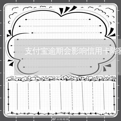 支付宝逾期会影响信用卡降额吗 支付宝逾期会影响信用卡降额吗