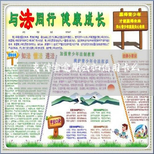 支付宝逾期会扣信用卡么