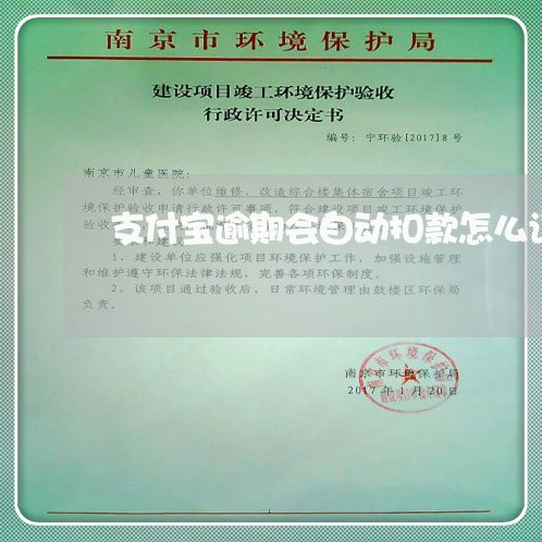 支付宝逾期会自动扣款怎么设置