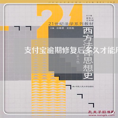 支付宝逾期修复后多久才能用花呗/2023021772725