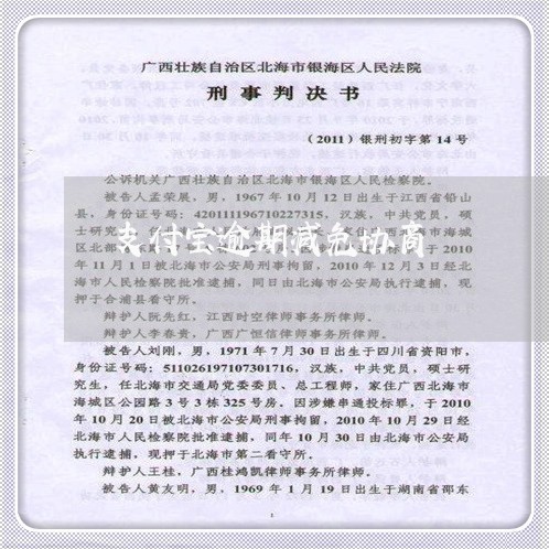 支付宝逾期减免协商 支付宝逾期减免协商