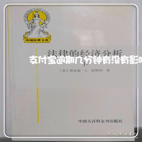 支付宝逾期几分钟有没有影响 支付宝逾期几分钟有没有影响
