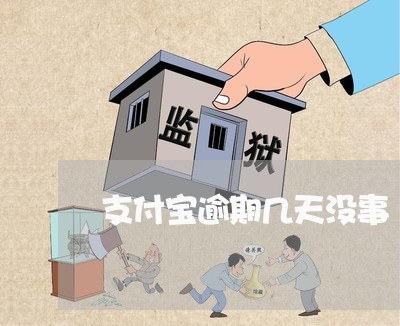 支付宝逾期几天没事 支付宝逾期几天没事
