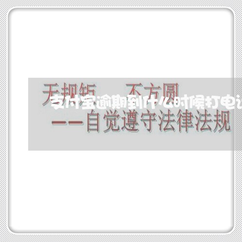 支付宝逾期到什么时候打电话催 支付宝逾期到什么时候打电话催