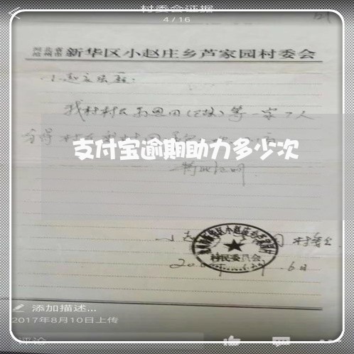 支付宝逾期助力多少次 支付宝逾期助力多少次